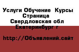 Услуги Обучение. Курсы - Страница 2 . Свердловская обл.,Екатеринбург г.